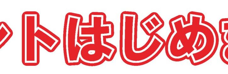 バーコードをかざすだけ！貯めて使えるアプリのご案内