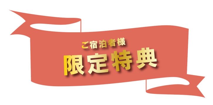 【精華町】けいはんなプラザホテルにご宿泊の方限定特典！