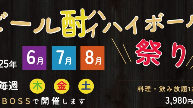 <span class="title">6月から昭和ちっくなビアフェスやります！</span>